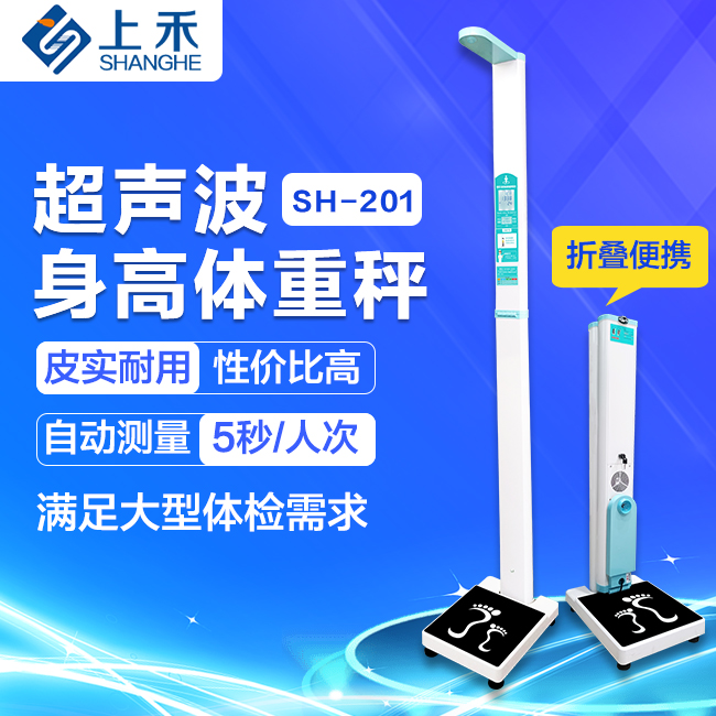 SH-201身高體重測(cè)量儀